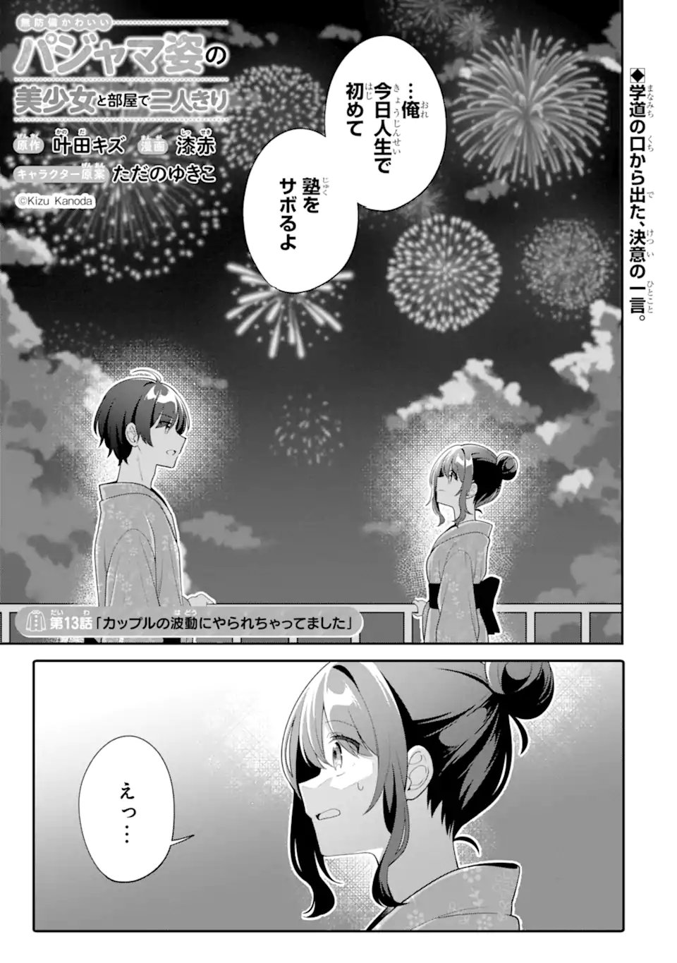 Muboubi Kawaii Pajama Sugata no Bishoujo to Heya de Futarikiri - Chapter 13.1 - Page 1