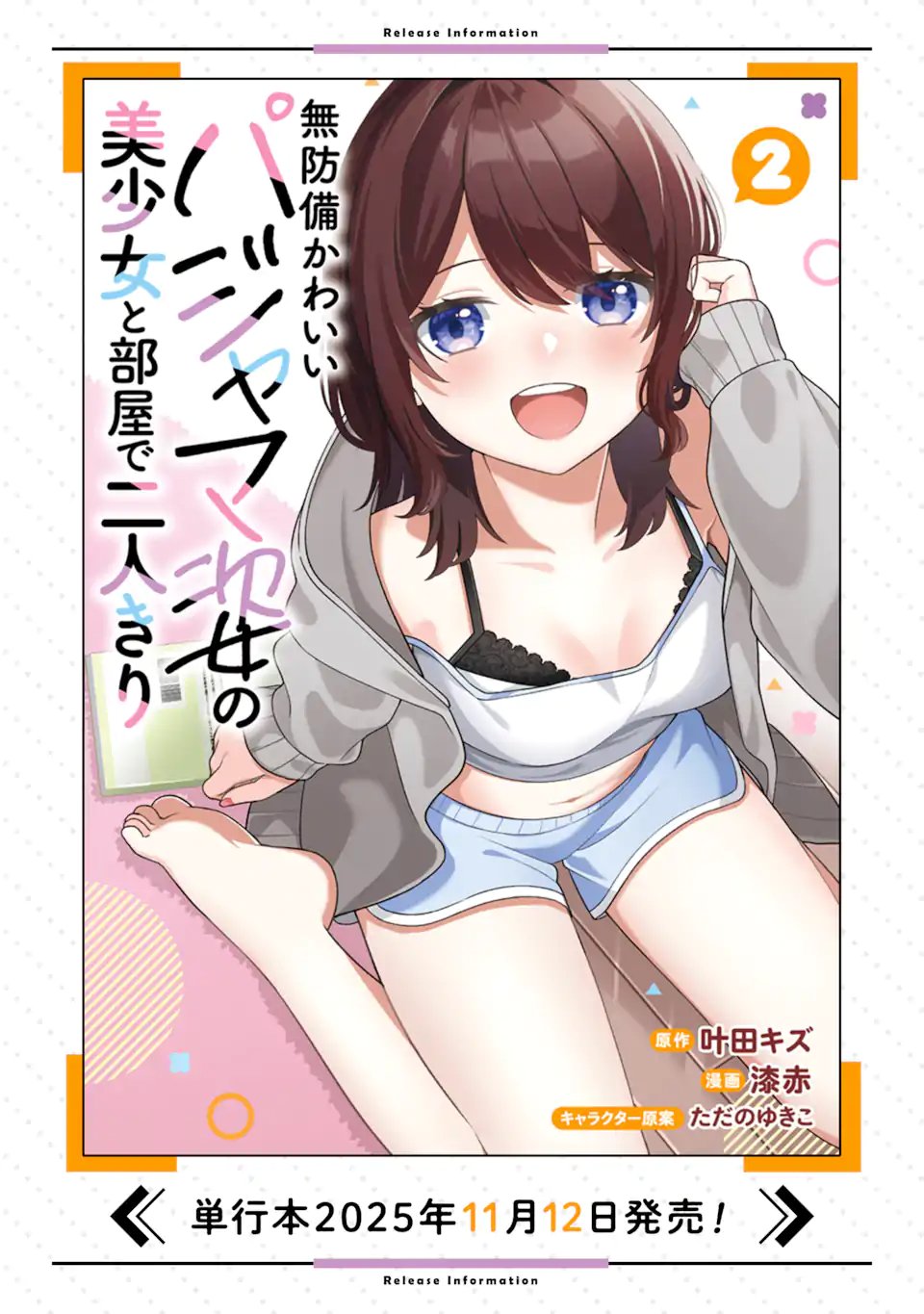 Muboubi Kawaii Pajama Sugata no Bishoujo to Heya de Futarikiri - Chapter 13.1 - Page 12