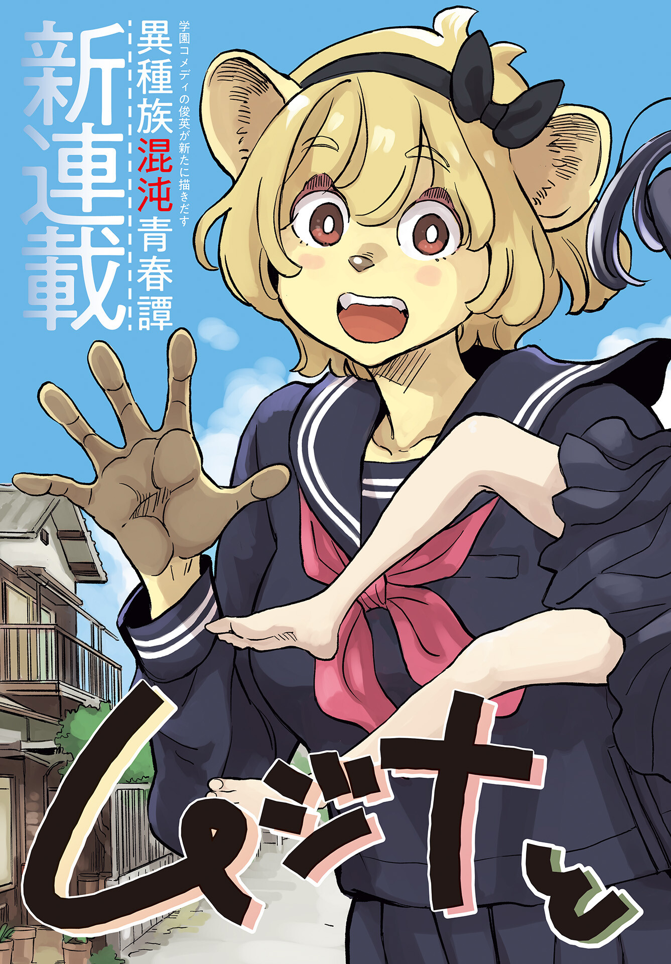Mujina to Misaki - Chapter 1 - Page 3