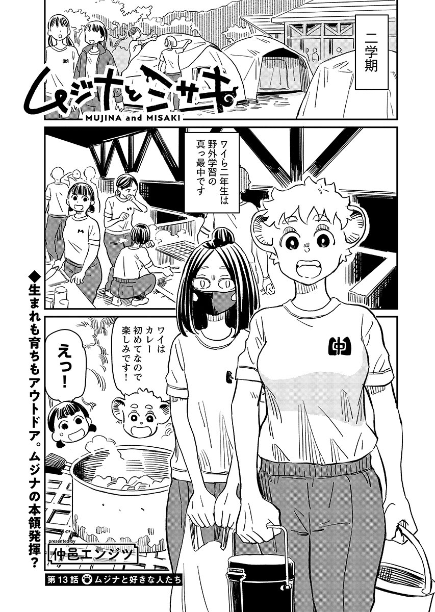 Mujina to Misaki - Chapter 13 - Page 1