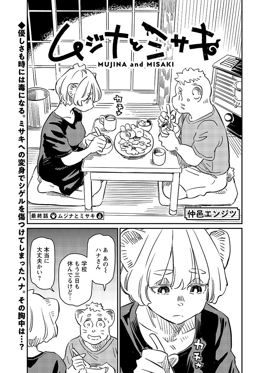 Mujina to Misaki - Chapter 14 - Page 1