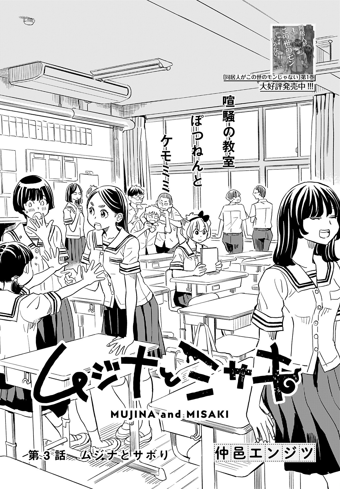 Mujina to Misaki - Chapter 3 - Page 2
