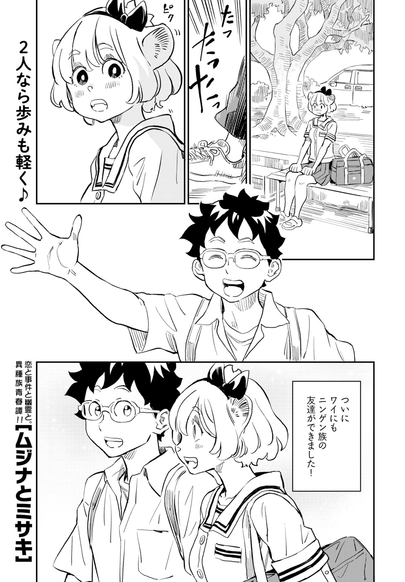 Mujina to Misaki - Chapter 4 - Page 1