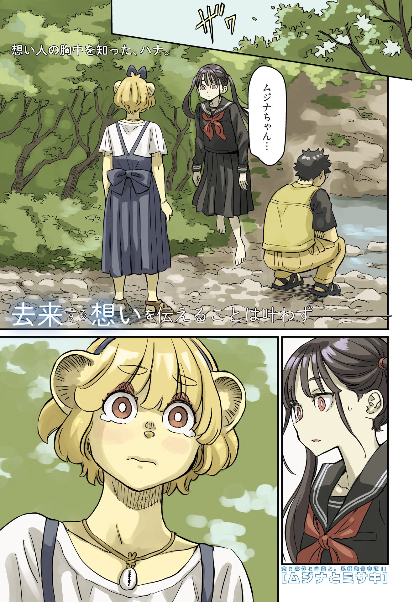 Mujina to Misaki - Chapter 8 - Page 1