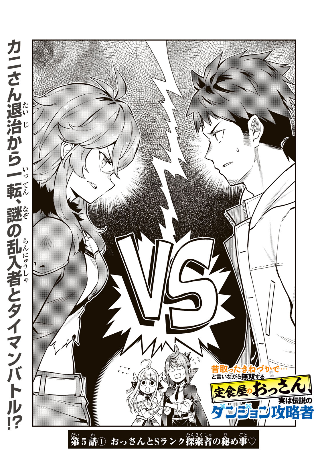 Mukashi Totta Kinedzuka de... To iinagara Musou suru Teishoku-ya no Ossan, Jitsu wa Densetsu no Dungeon Kouryokusha - Chapter 5.1 - Page 1