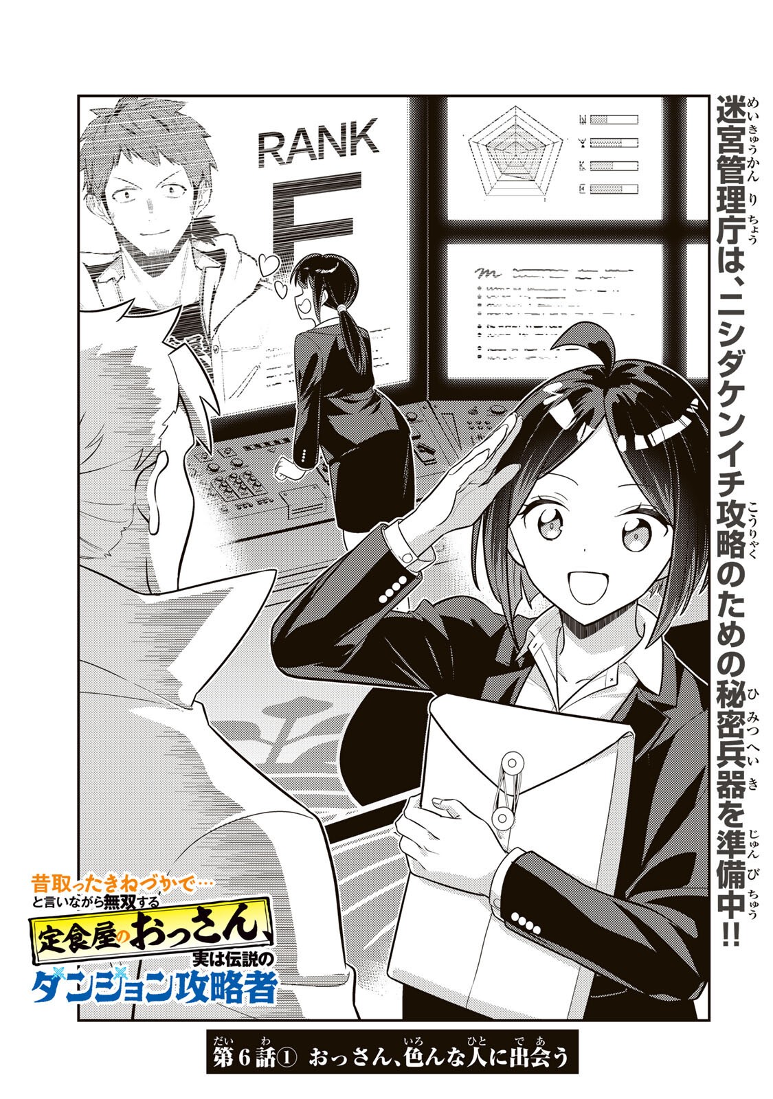 Mukashi Totta Kinedzuka de... To iinagara Musou suru Teishoku-ya no Ossan, Jitsu wa Densetsu no Dungeon Kouryokusha - Chapter 6.1 - Page 1