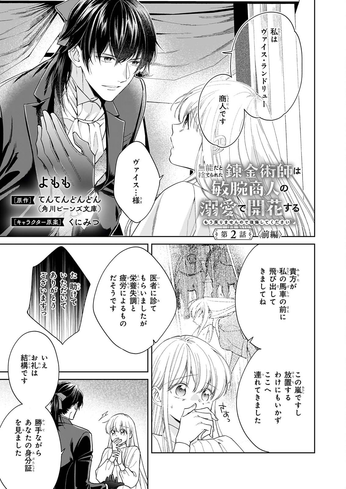 Munou da to Suterareta Renkinjutsushi wa Binwan Shonin no Dekiai de Kaika suru - Chapter 2.1 - Page 1