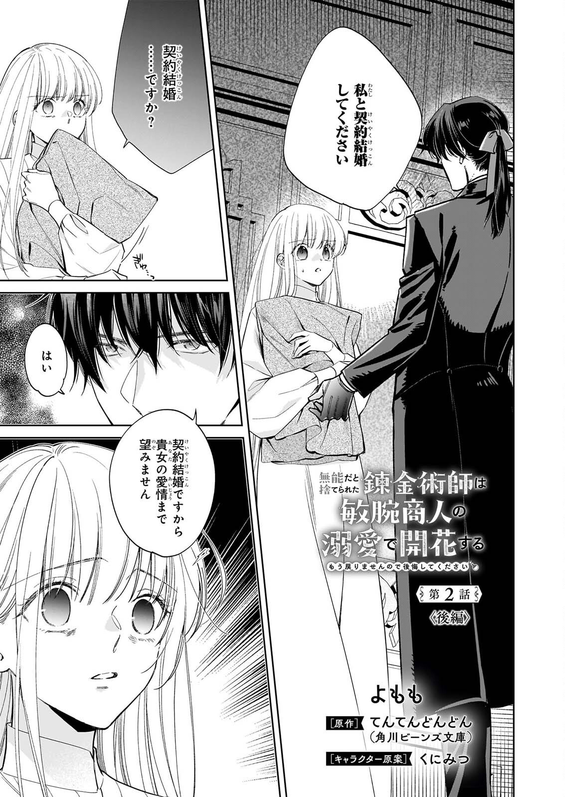 Munou da to Suterareta Renkinjutsushi wa Binwan Shonin no Dekiai de Kaika suru - Chapter 2.2 - Page 1