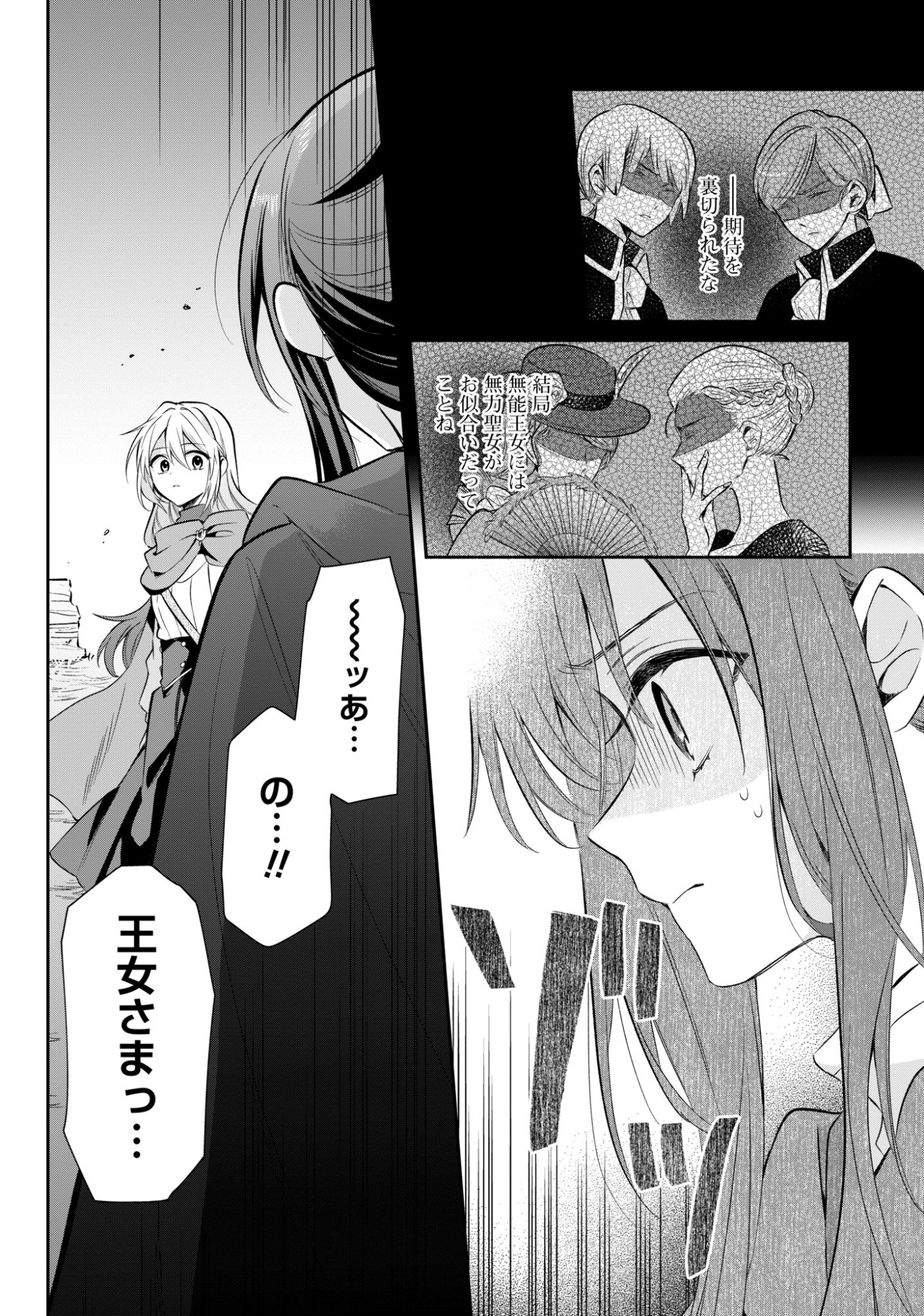 Muryoku Seijo to Munou Oujo - Chapter 16 - Page 24