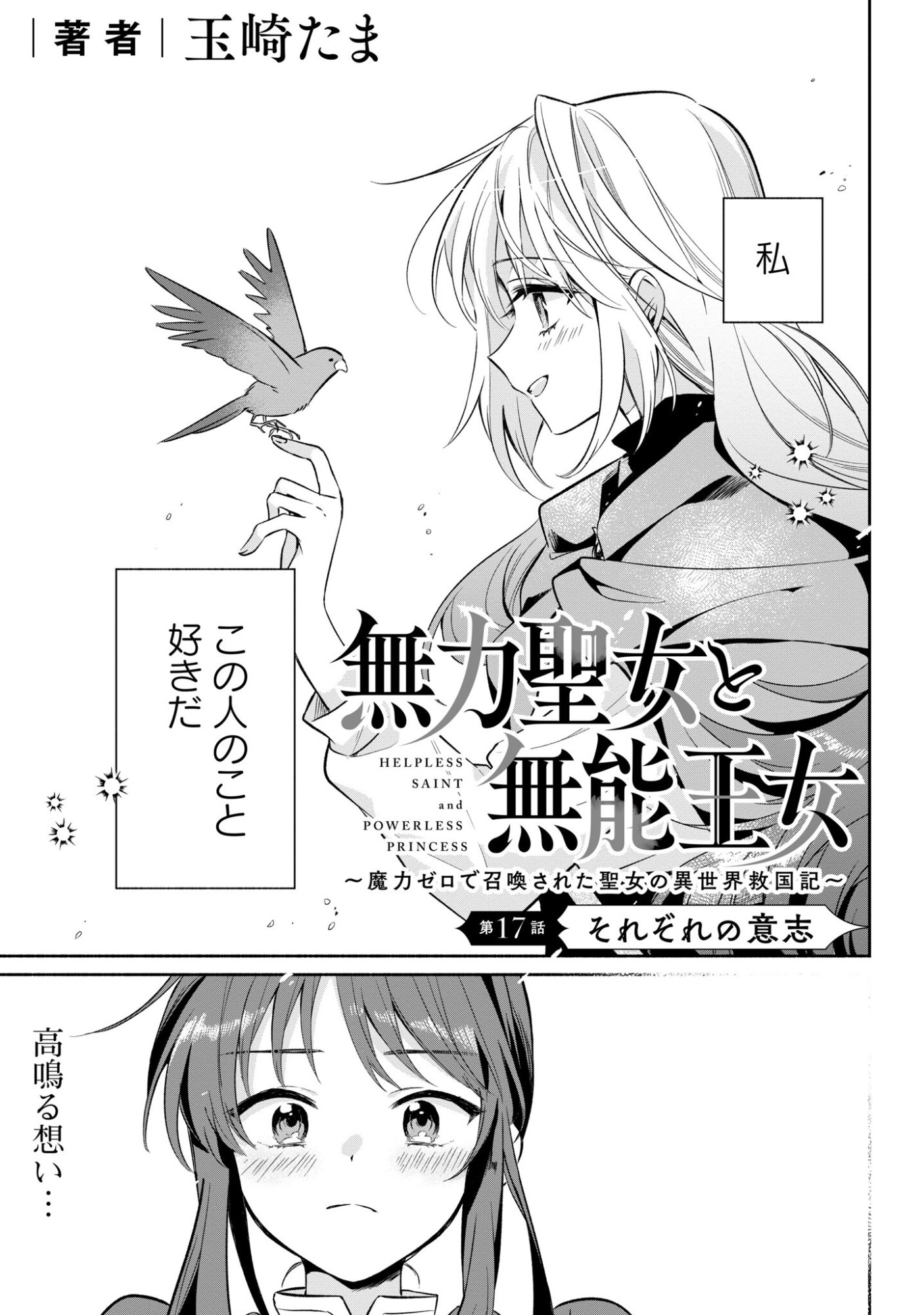 Muryoku Seijo to Munou Oujo - Chapter 17 - Page 1