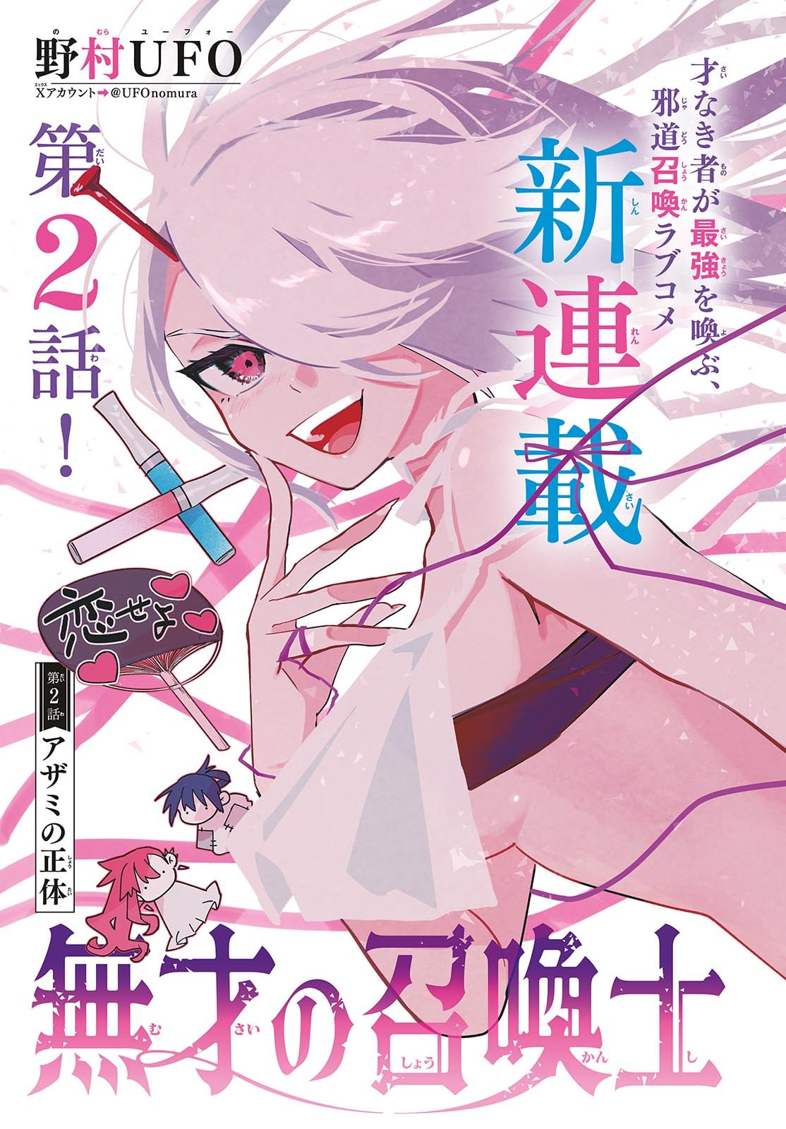 Musai no Shoukanshi - Chapter 2 - Page 1