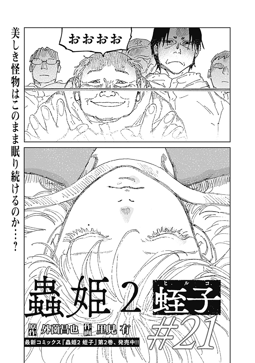 Mushihime 2 Hiruko - Chapter 21 - Page 1