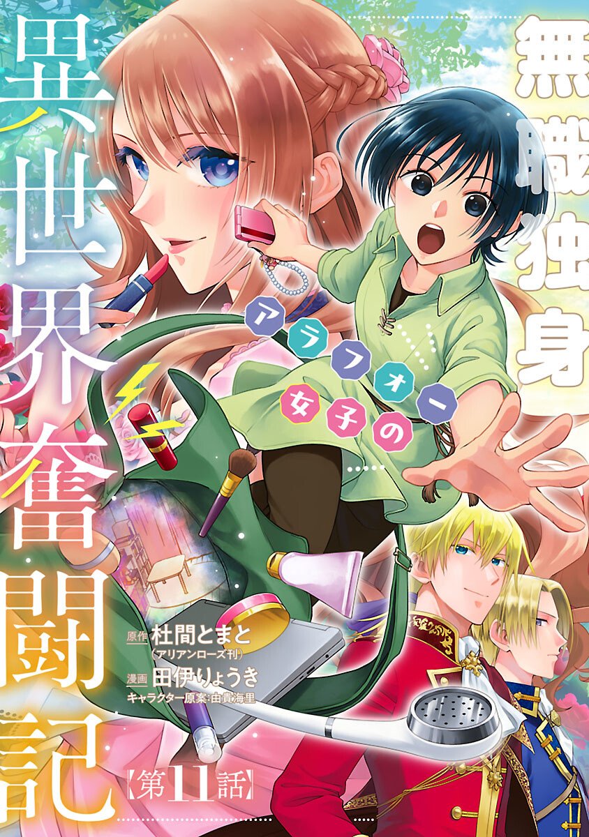 Mushoku Dokushin Arafoo Joshi no Isekai Funtouki - Chapter 11 - Page 1