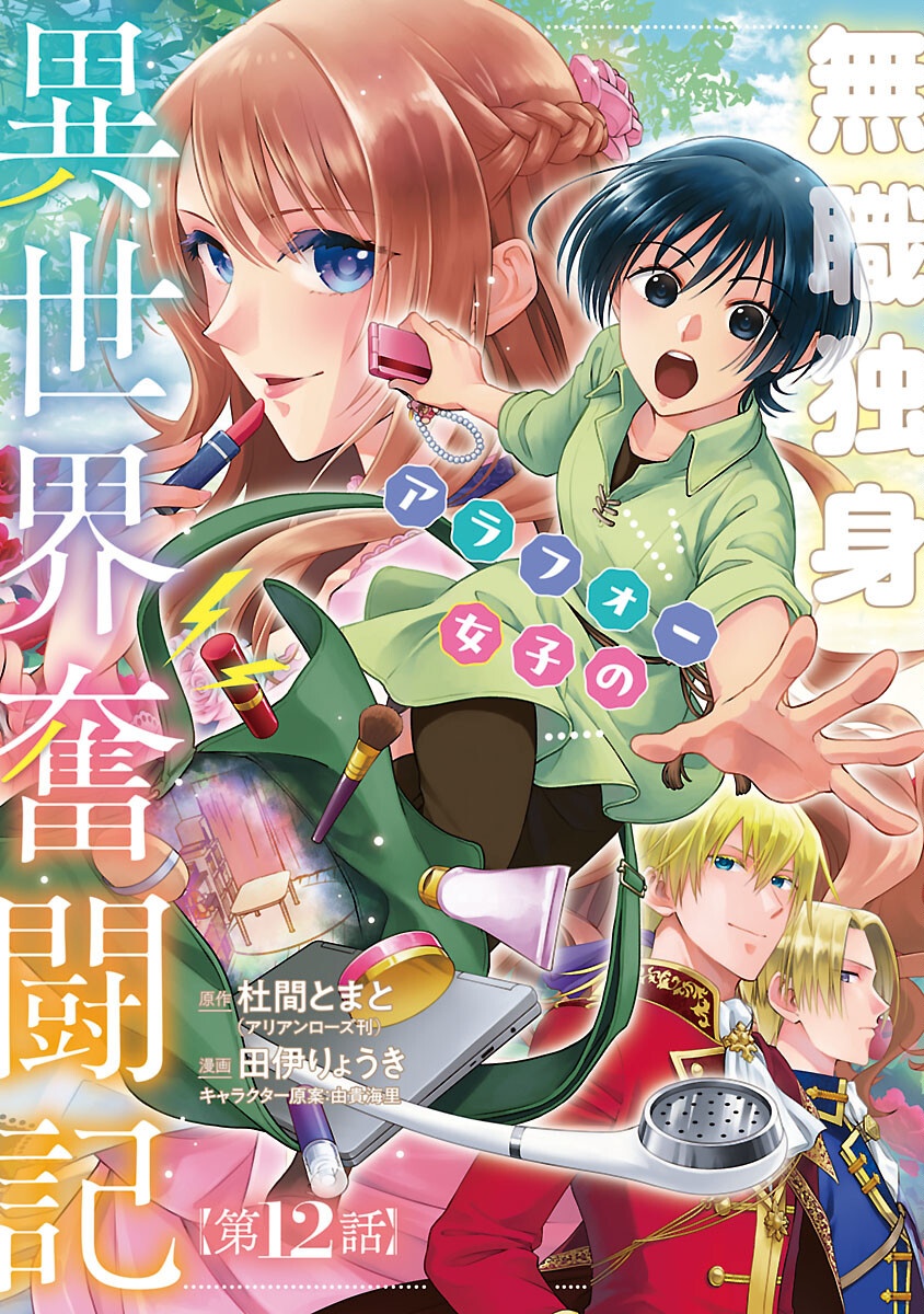 Mushoku Dokushin Arafoo Joshi no Isekai Funtouki - Chapter 12 - Page 1