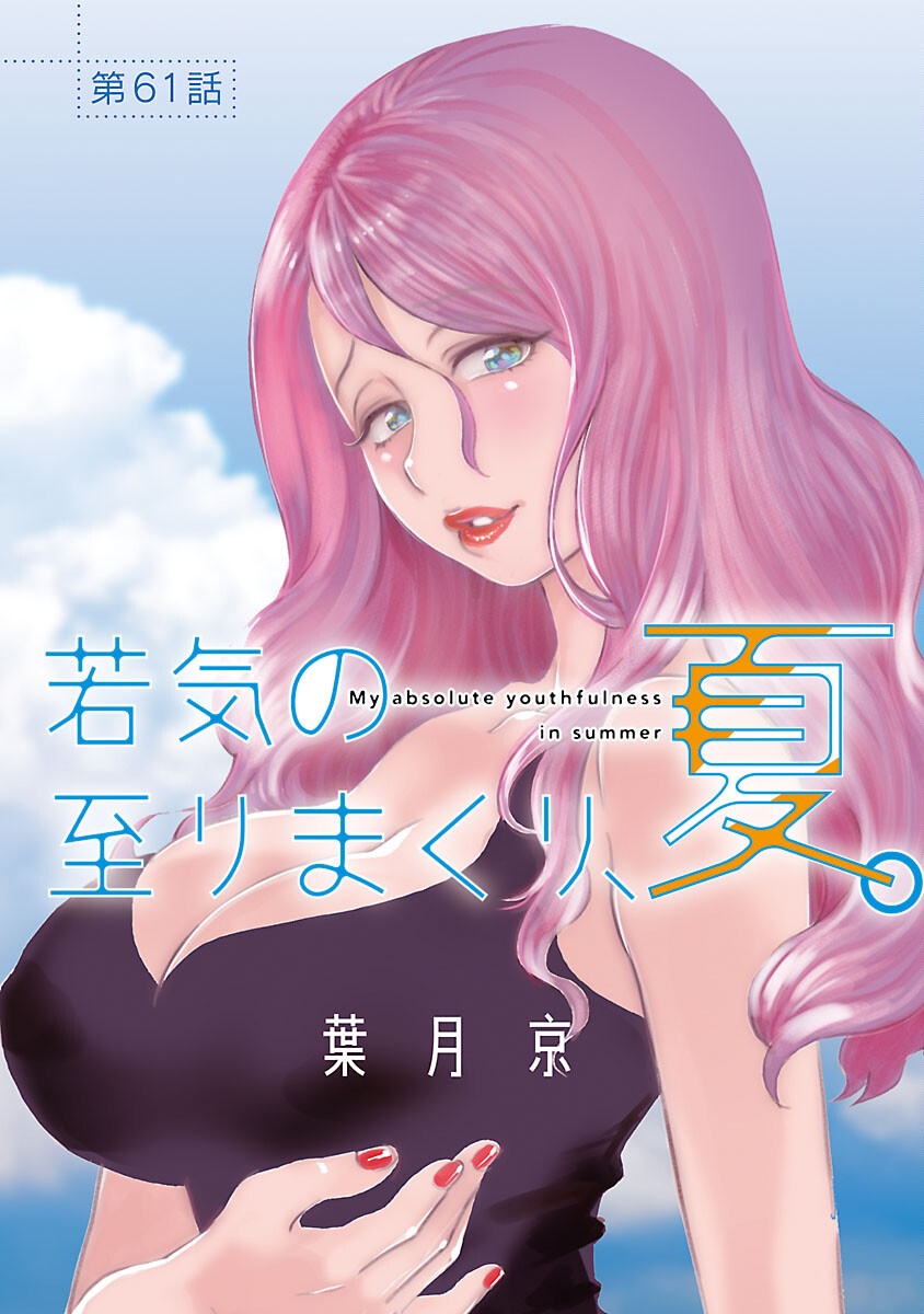 My Absolute Youthfulness in Summer - Chapter 61 - Page 1
