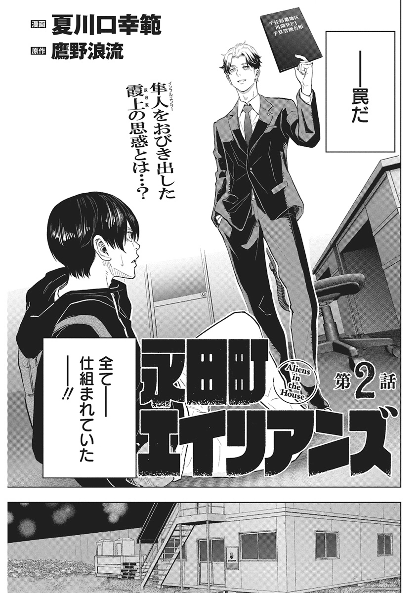 Nagatacho Aliens - Chapter 2 - Page 1