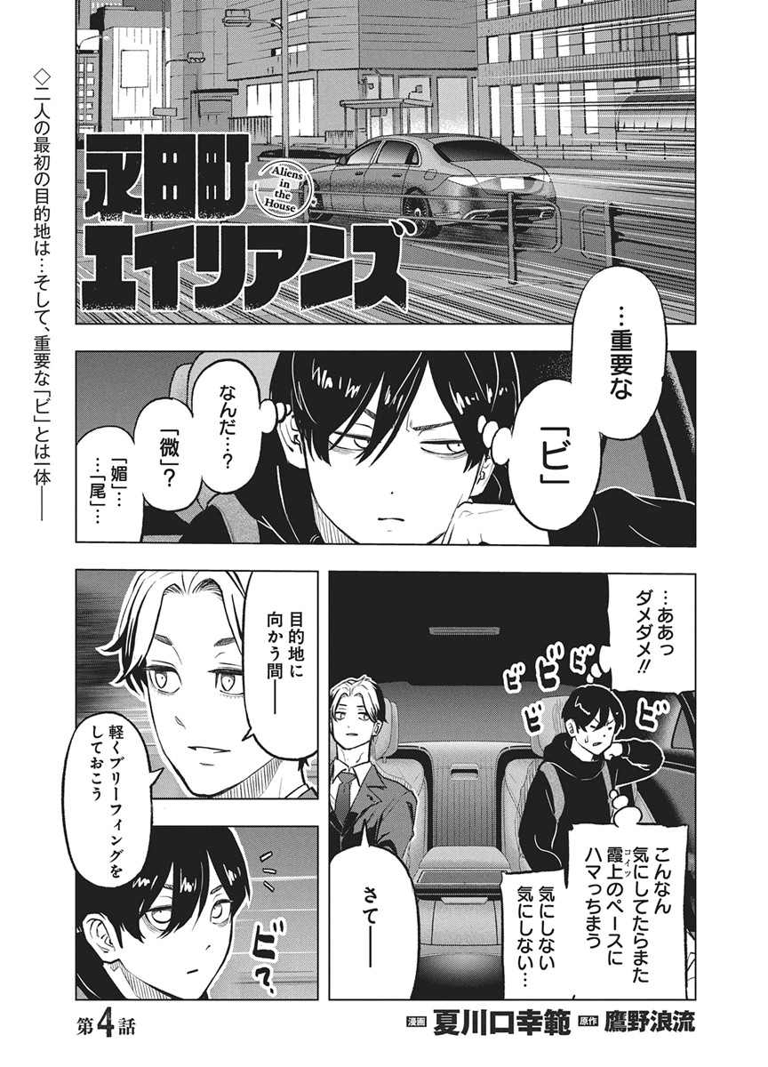 Nagatacho Aliens - Chapter 4 - Page 1