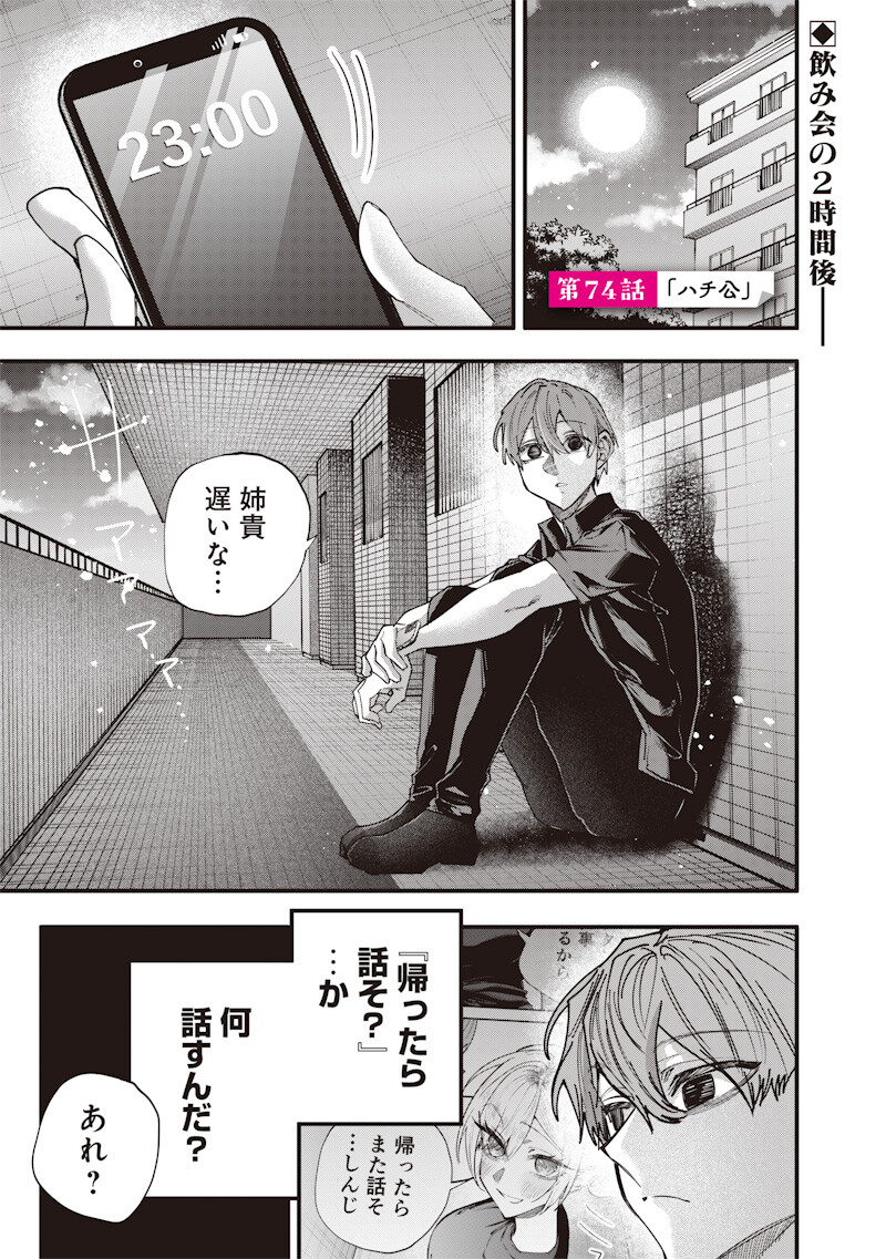 Namaiki na Gal Ane wo Wakaraseru Hanashi - Chapter 74 - Page 1