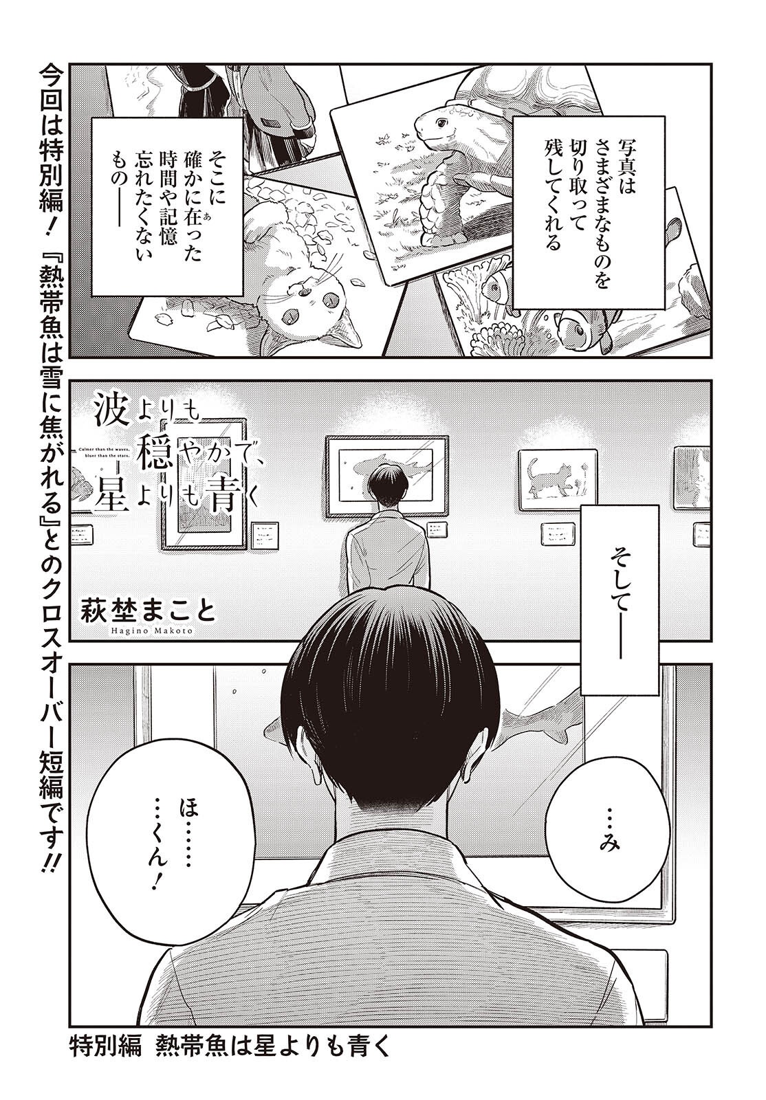 Nami yori mo Odayaka de, Hoshi yori mo Aoku - Chapter 5.5 - Page 1