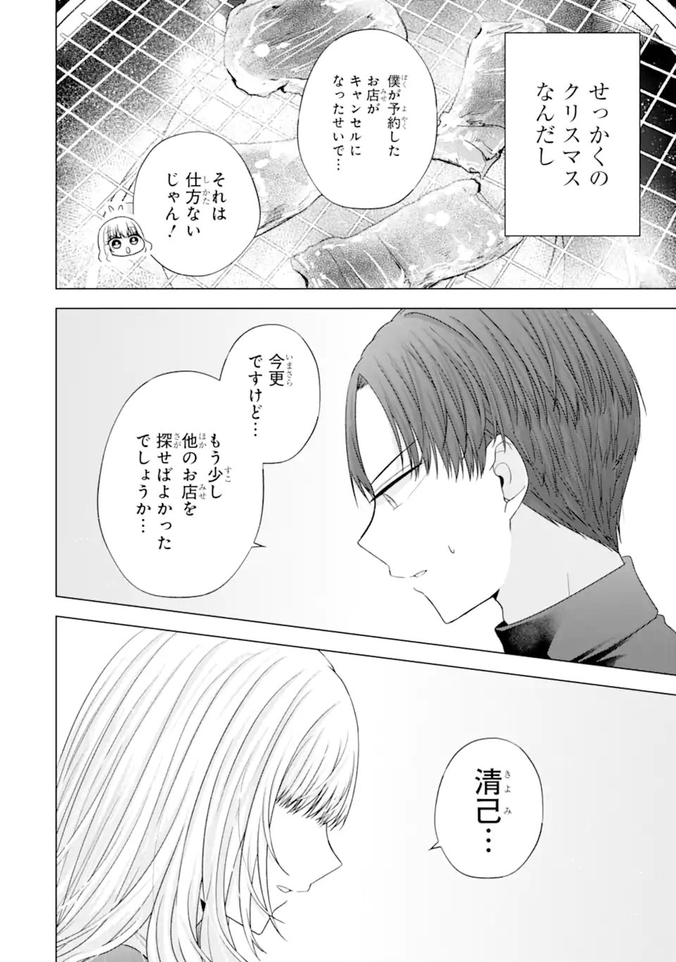 Nanjou-san wa Boku ni Dakaretai - Chapter 34.3 - Page 6