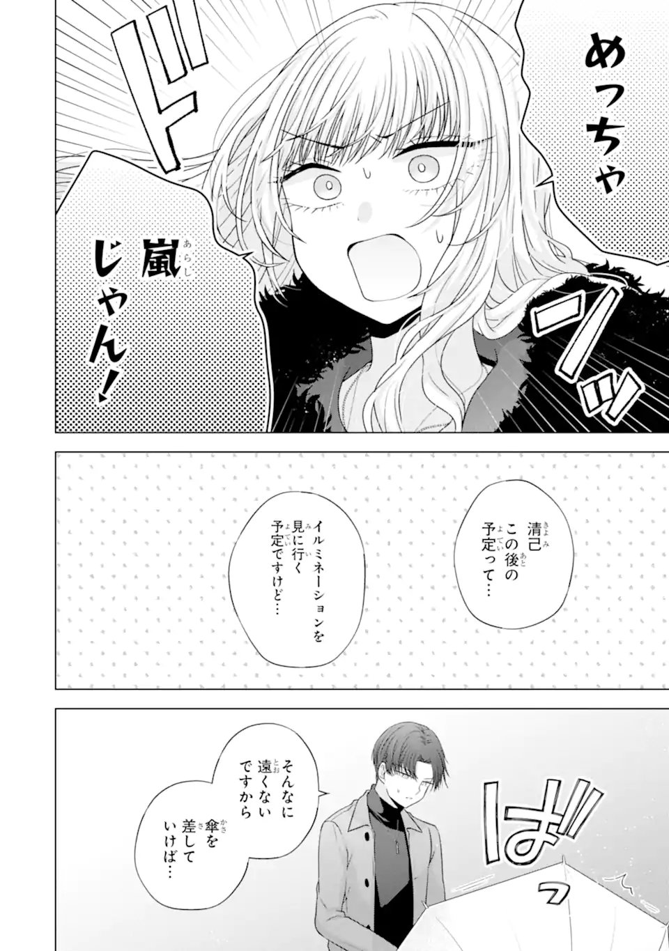 Nanjou-san wa Boku ni Dakaretai - Chapter 34.4 - Page 3