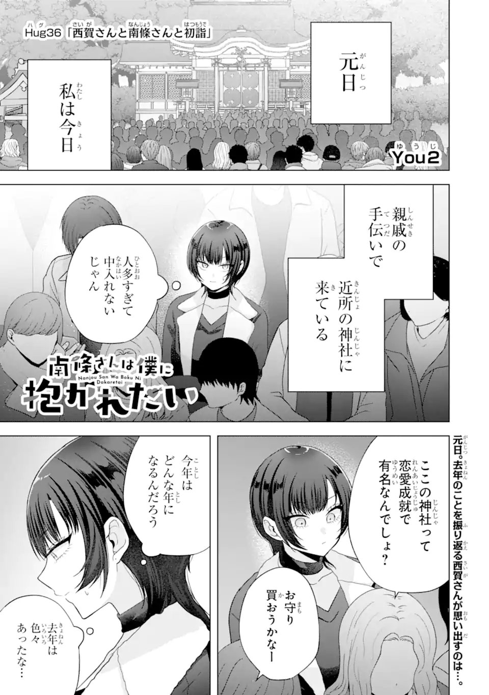 Nanjou-san wa Boku ni Dakaretai - Chapter 36.1 - Page 1