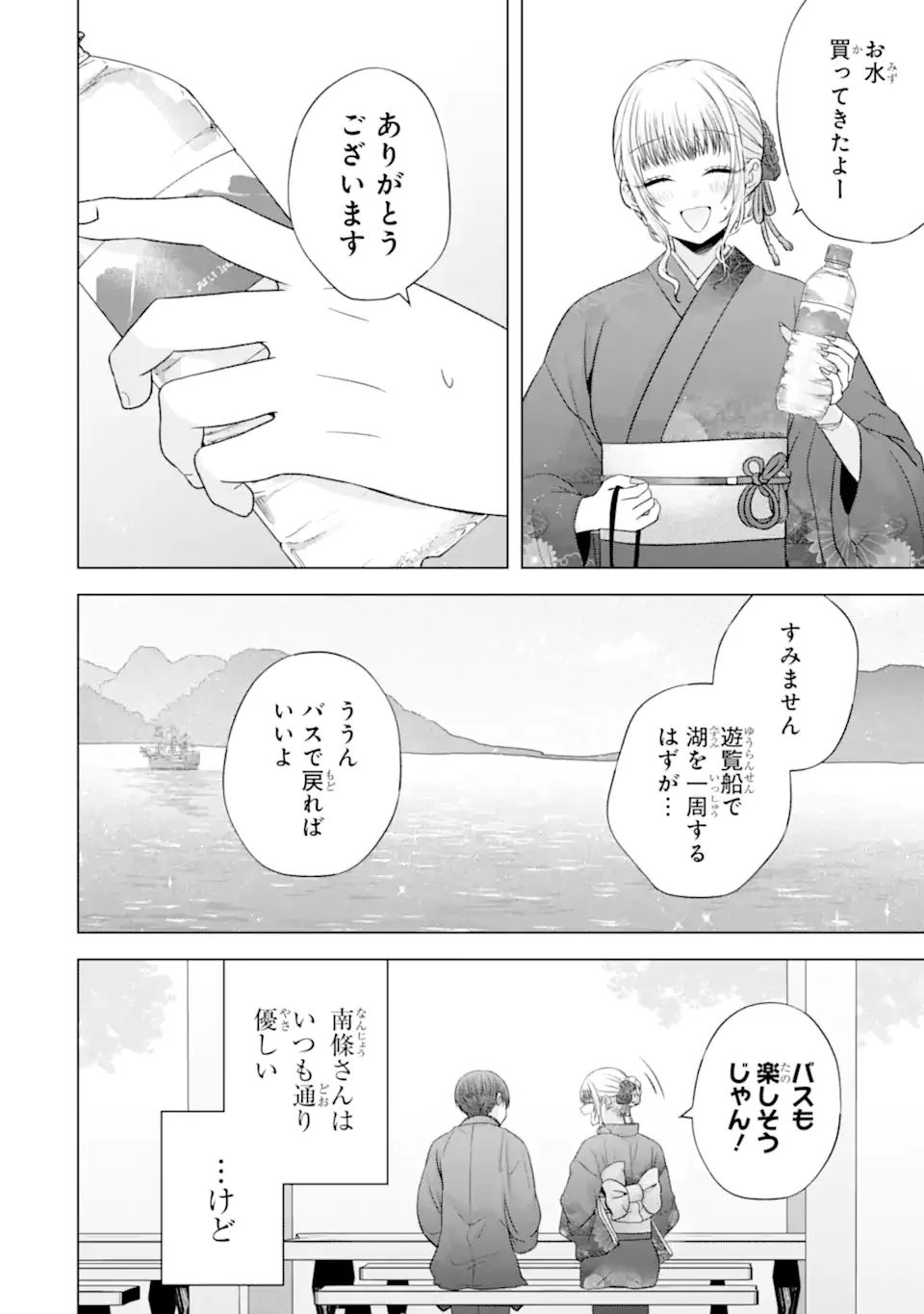 Nanjou-san wa Boku ni Dakaretai - Chapter 37.3 - Page 2