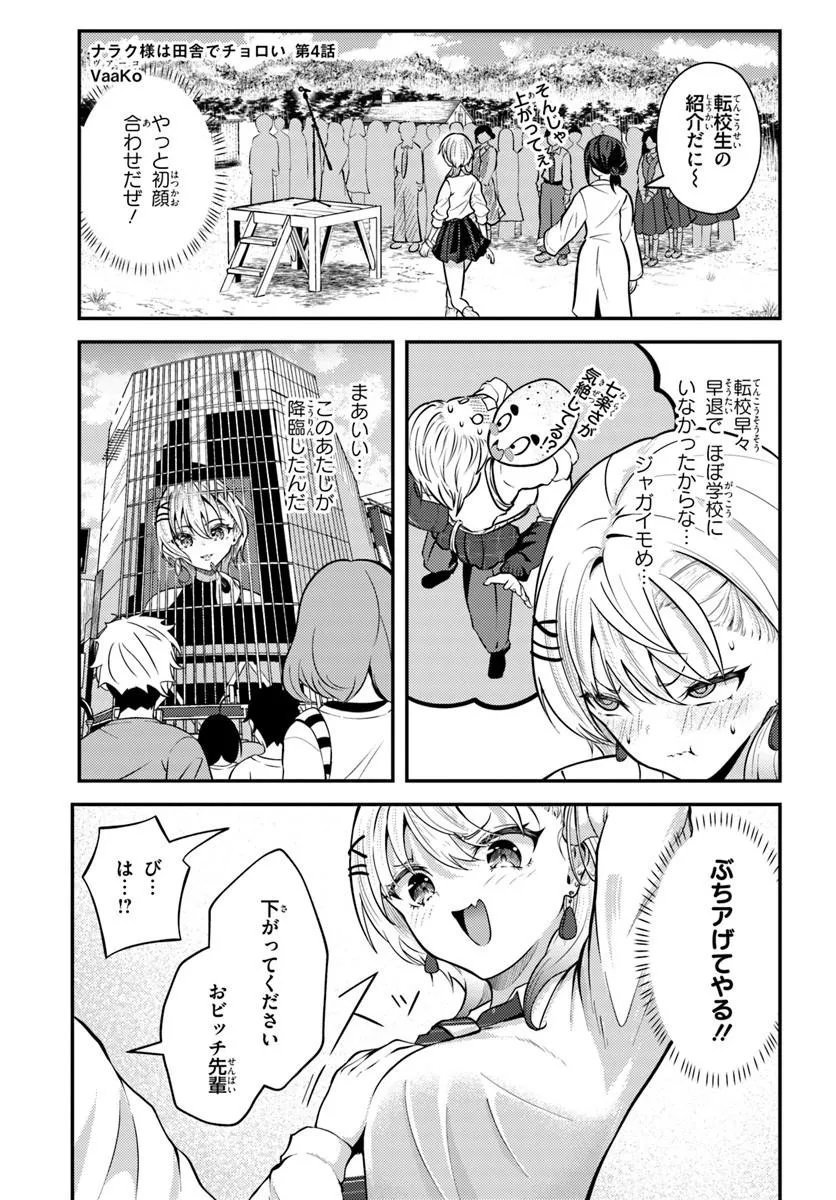 Naraku-sama wa Inaka de Choroi - Chapter 4 - Page 1
