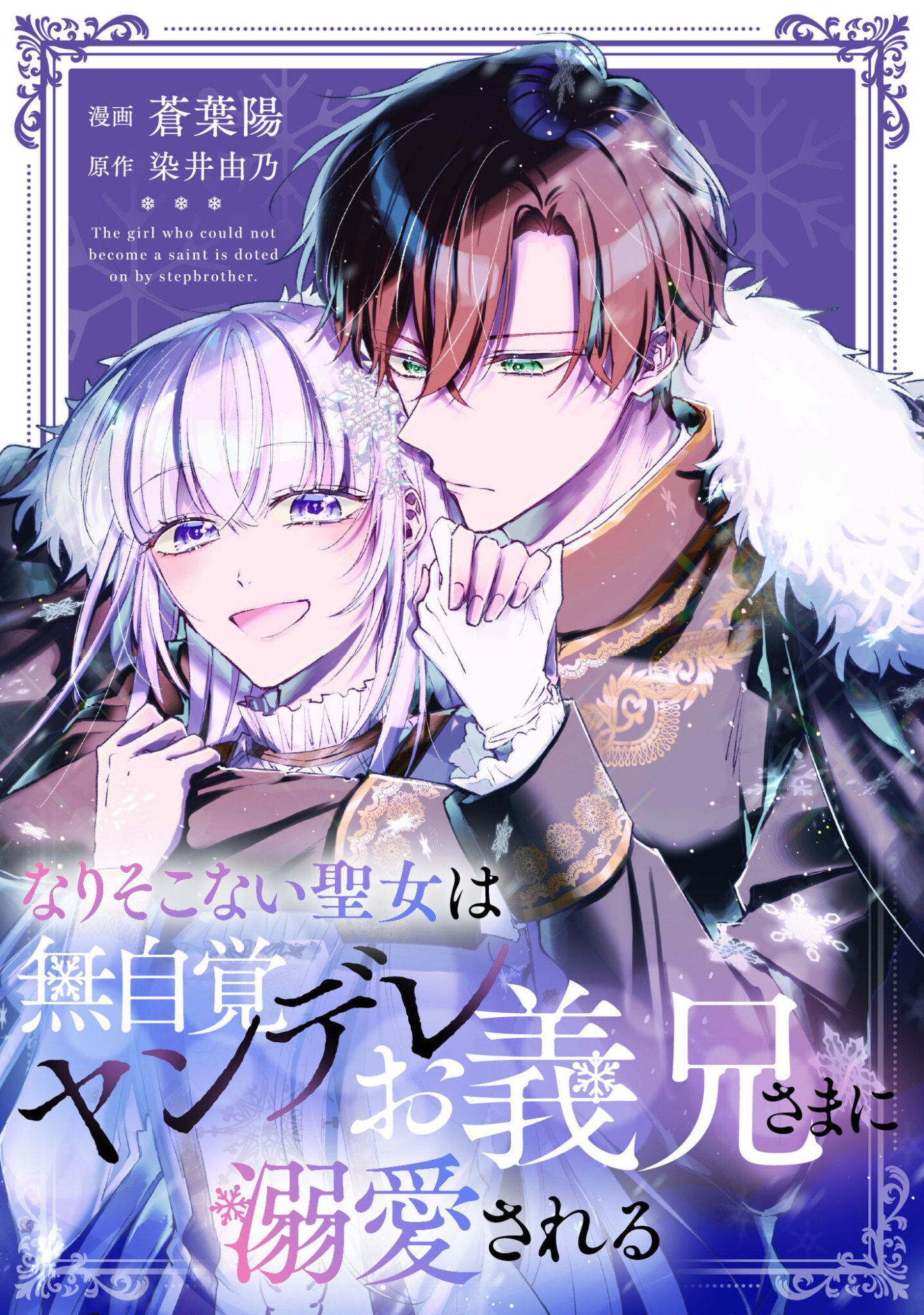 Narisokonai Seijou wa Mujikaku Yandere Ogikei-sama ni Dekiaisareru - Chapter 1 - Page 1
