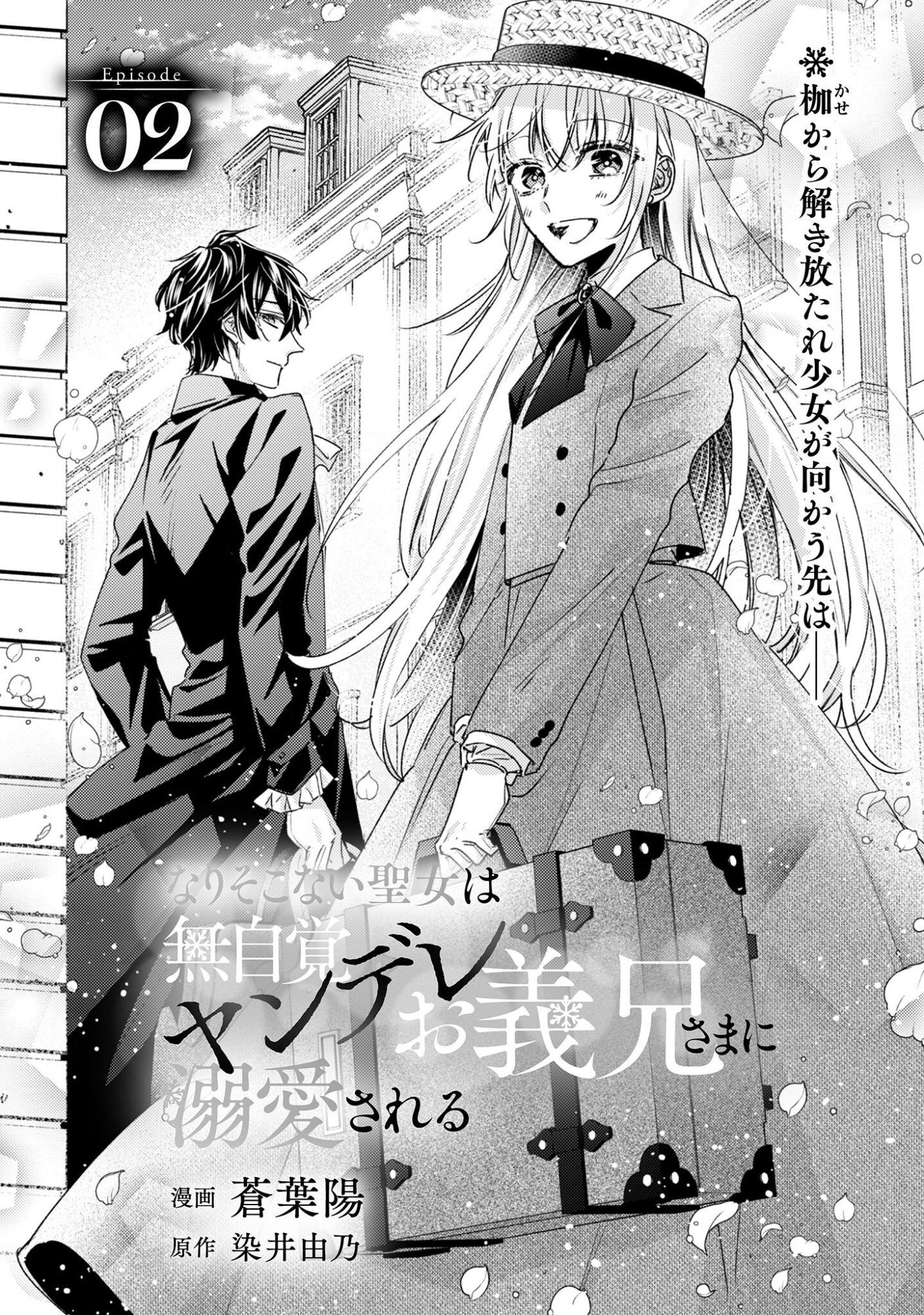 Narisokonai Seijou wa Mujikaku Yandere Ogikei-sama ni Dekiaisareru - Chapter 2 - Page 1