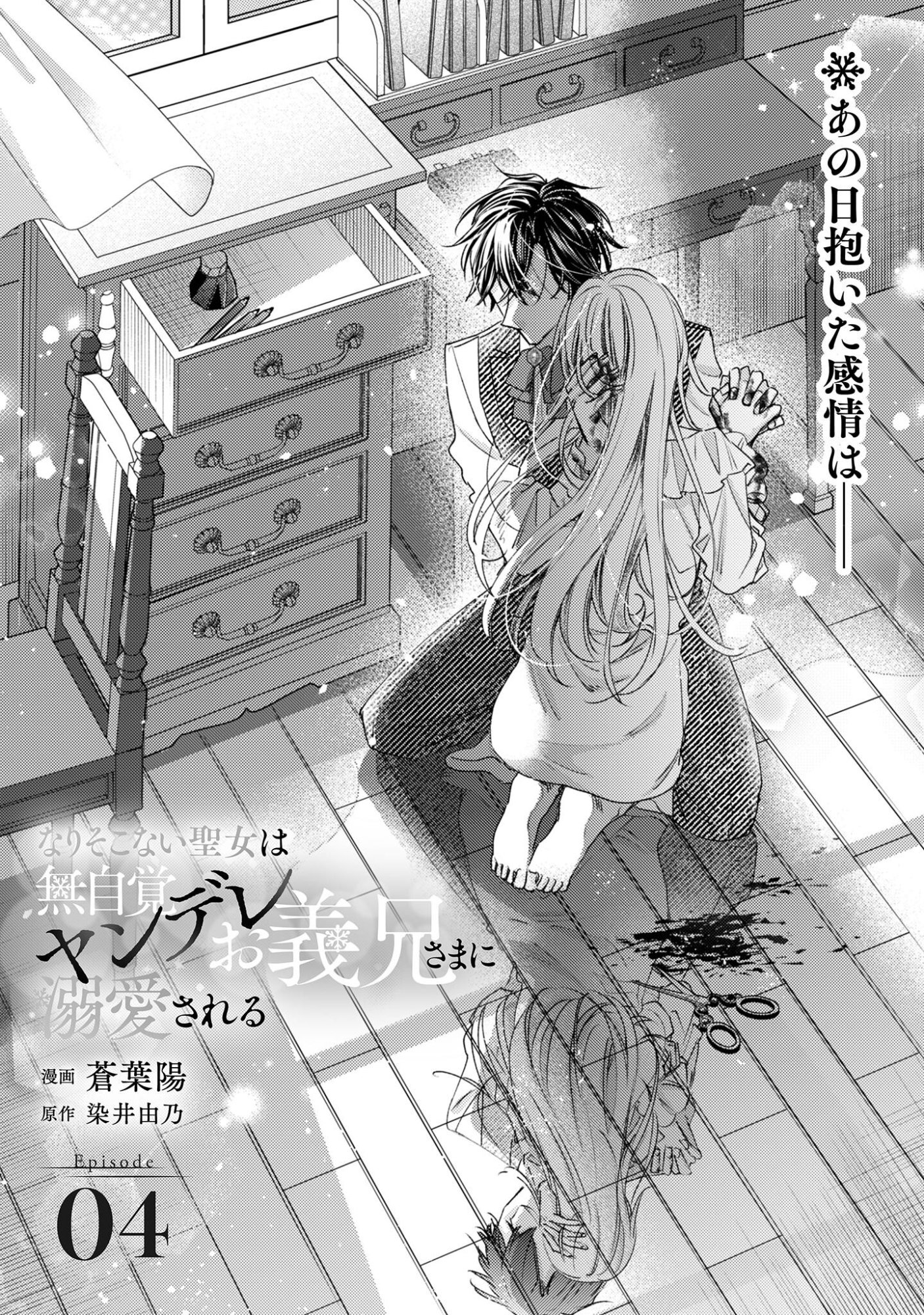 Narisokonai Seijou wa Mujikaku Yandere Ogikei-sama ni Dekiaisareru - Chapter 4 - Page 2