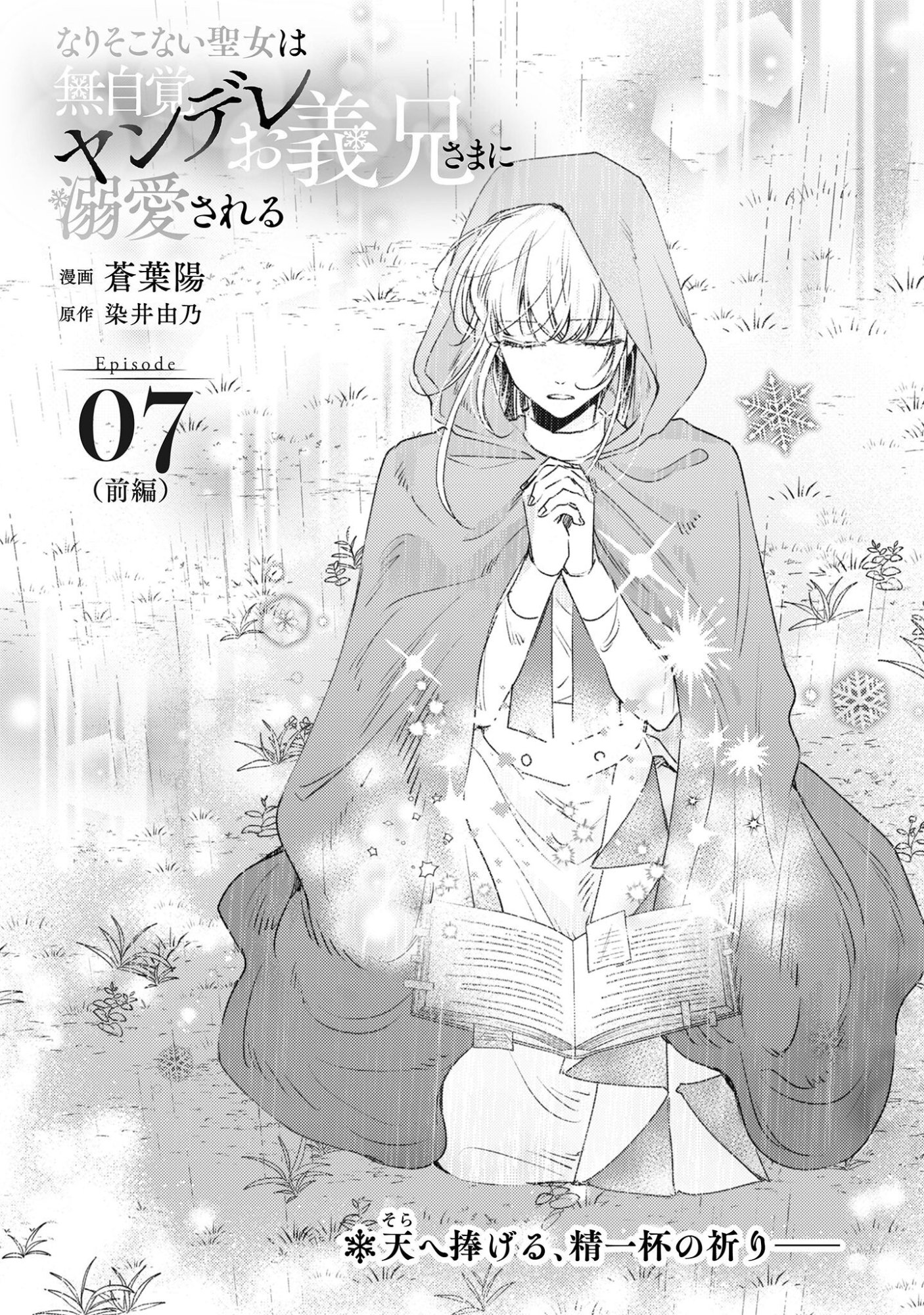 Narisokonai Seijou wa Mujikaku Yandere Ogikei-sama ni Dekiaisareru - Chapter 7.1 - Page 2