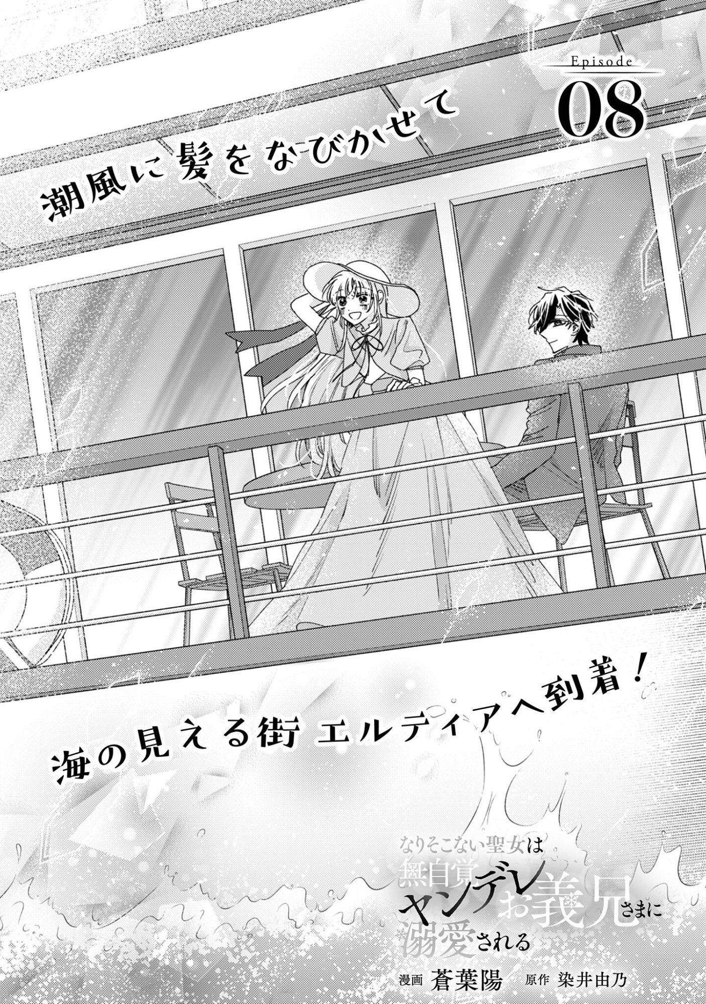 Narisokonai Seijou wa Mujikaku Yandere Ogikei-sama ni Dekiaisareru - Chapter 8 - Page 2