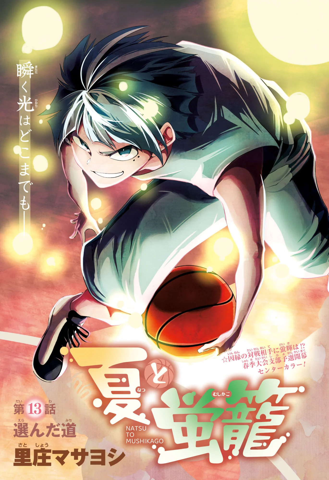 Natsu to Mushikago - Chapter 13 - Page 1