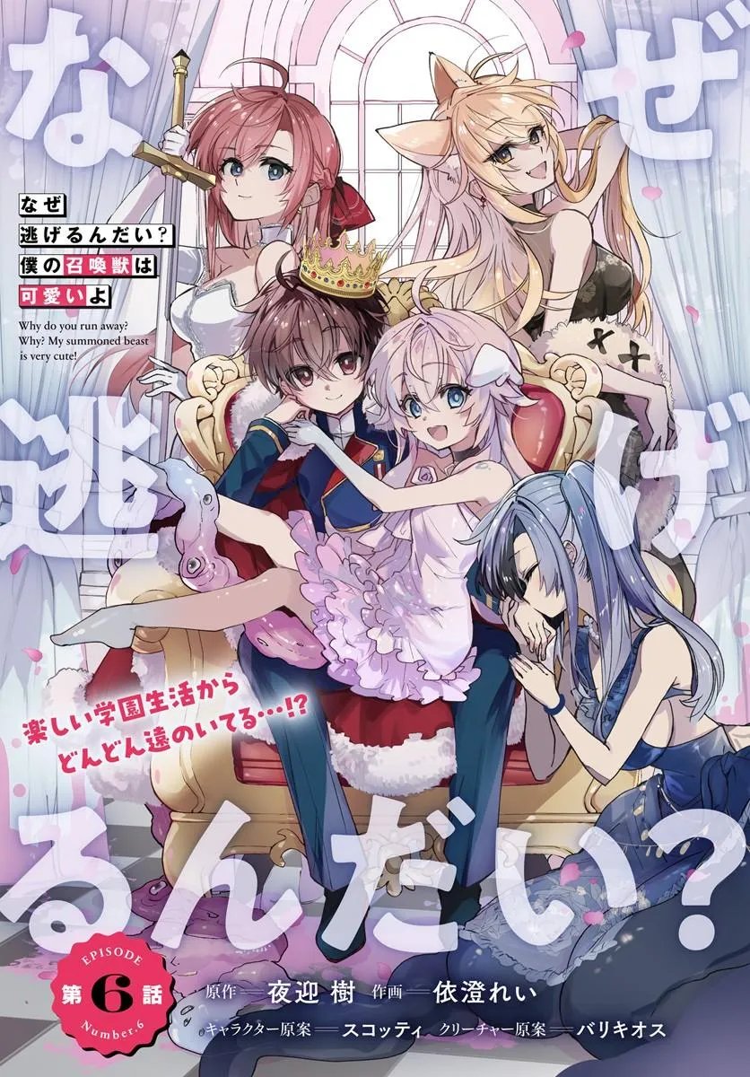 Naze Nigerun Dai? Boku no Shoukanjuu wa Kawaii yo - Chapter 6.1 - Page 1