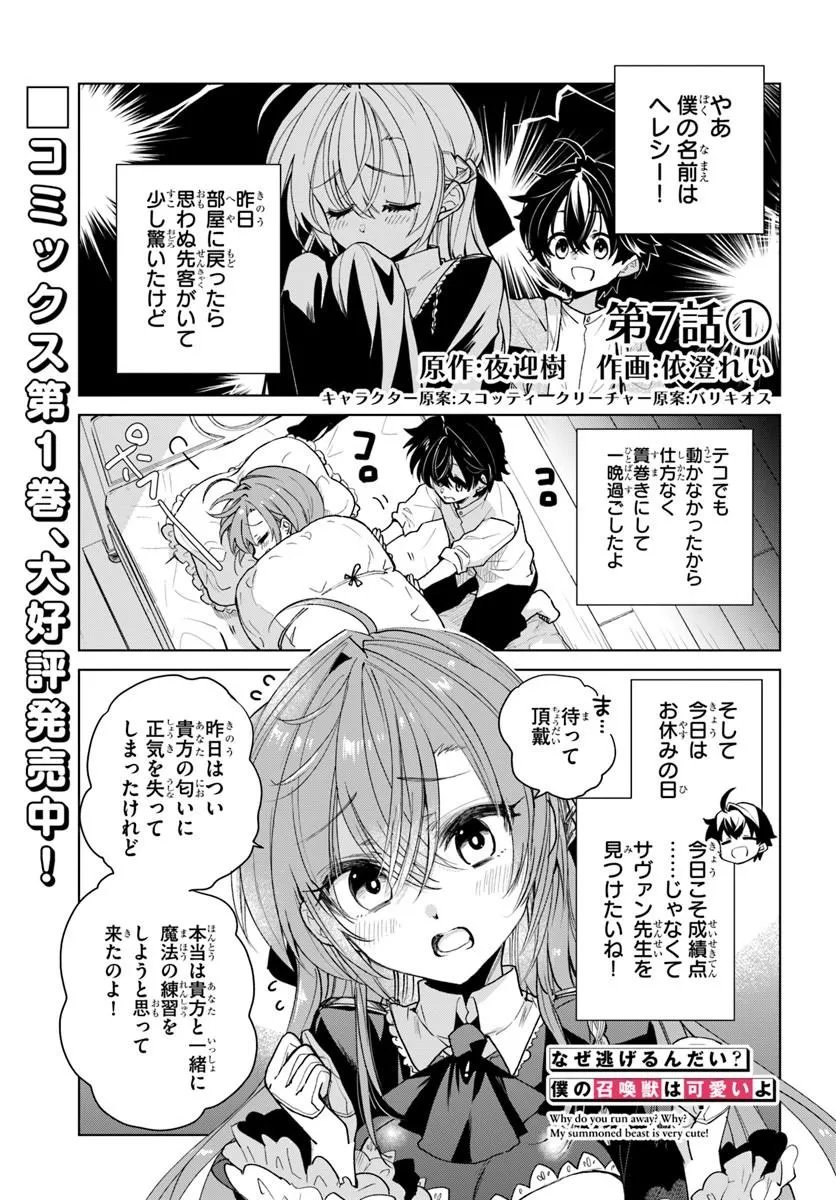 Naze Nigerun Dai? Boku no Shoukanjuu wa Kawaii yo - Chapter 7.1 - Page 1