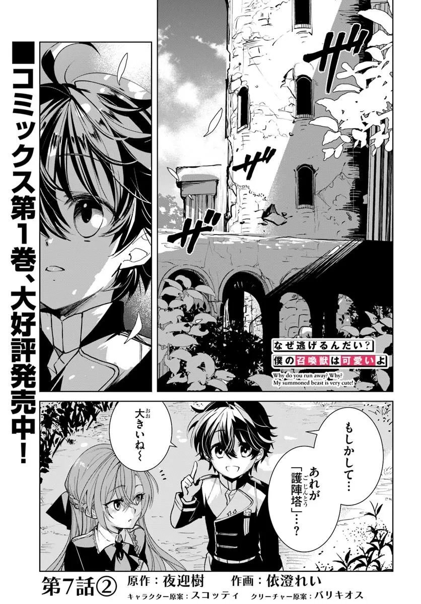 Naze Nigerun Dai? Boku no Shoukanjuu wa Kawaii yo - Chapter 7.2 - Page 1