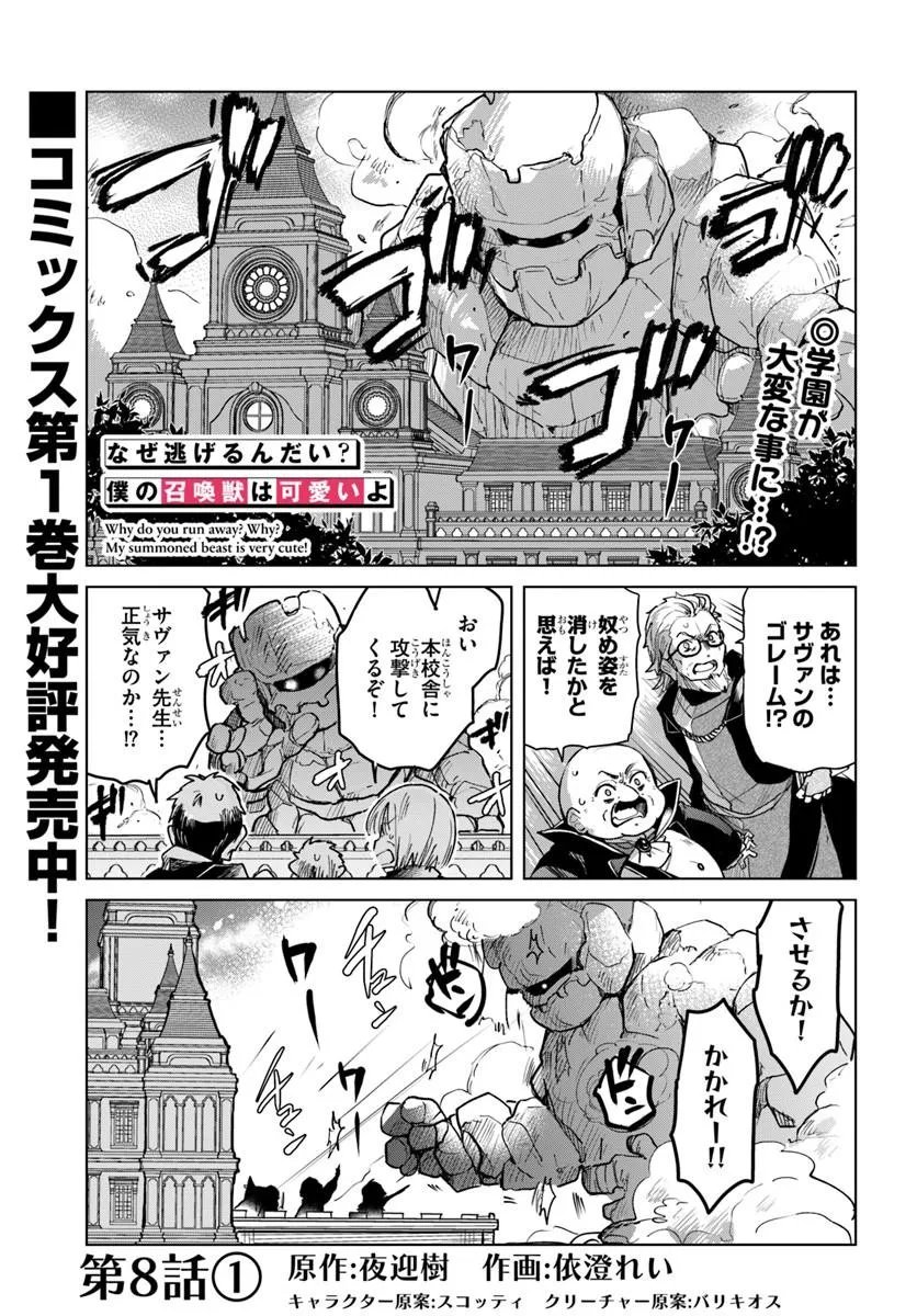 Naze Nigerun Dai? Boku no Shoukanjuu wa Kawaii yo - Chapter 8.1 - Page 1