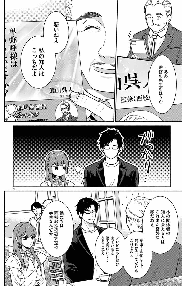 Nazotoki Iseki Hakkutsubu - Chapter 10 - Page 9