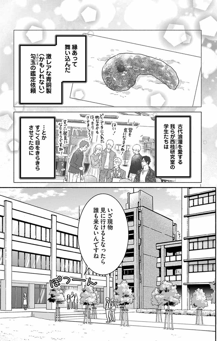 Nazotoki Iseki Hakkutsubu - Chapter 11 - Page 1