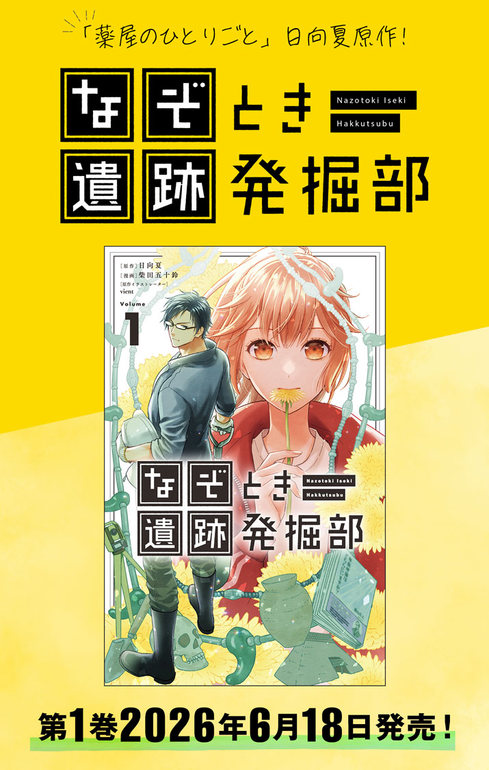 Nazotoki Iseki Hakkutsubu - Chapter 14.5 - Page 1