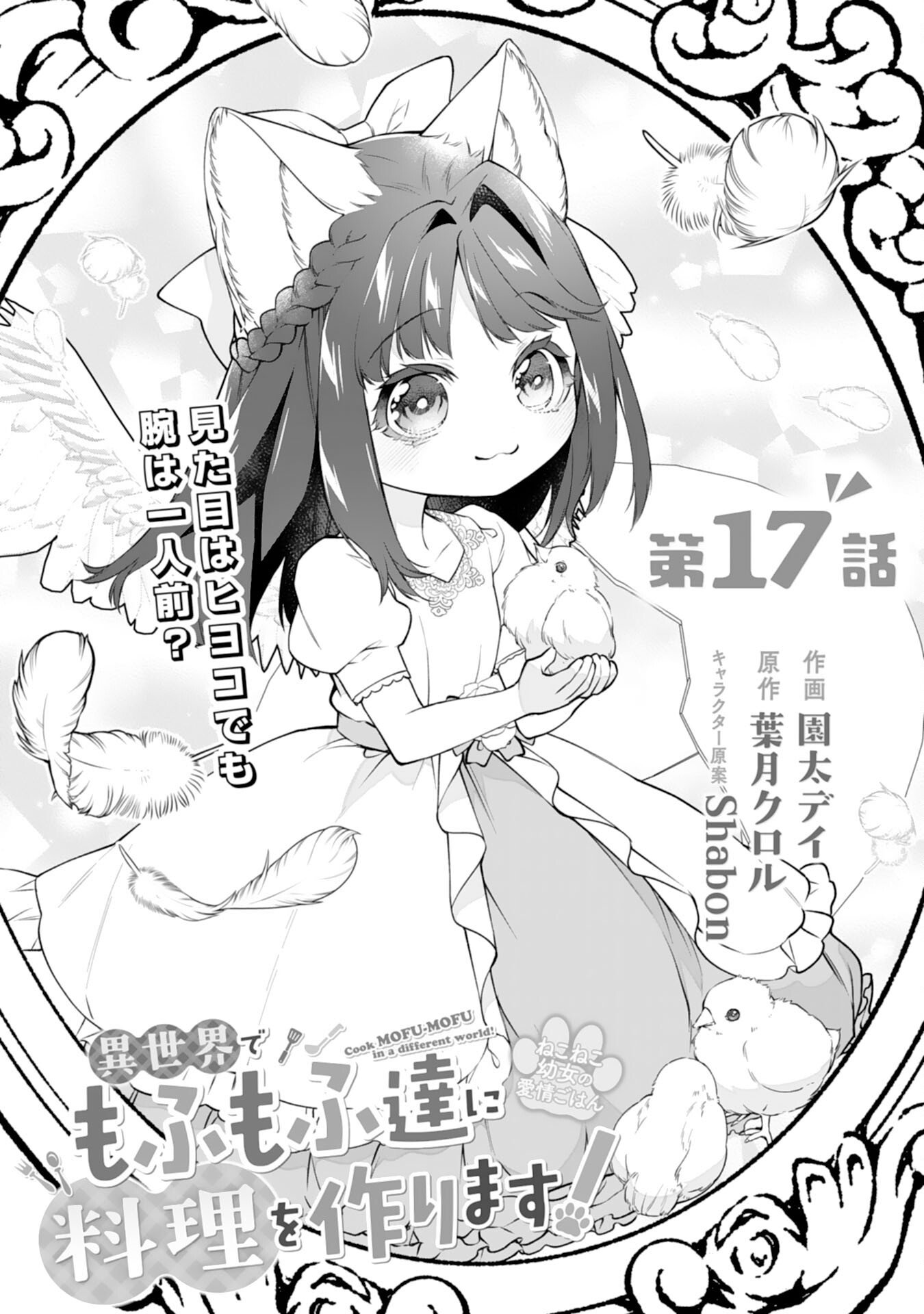 Neko Neko Youjo no Aijou Gohan - Isekai de Mofumofu-tachi ni Ryouri wo Tsukurimasu! - Chapter 17 - Page 1
