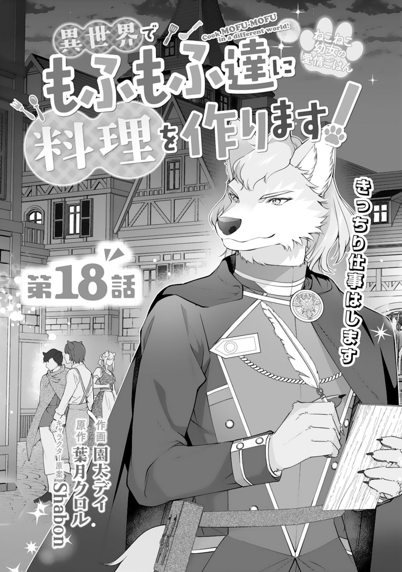 Neko Neko Youjo no Aijou Gohan - Isekai de Mofumofu-tachi ni Ryouri wo Tsukurimasu! - Chapter 18 - Page 1