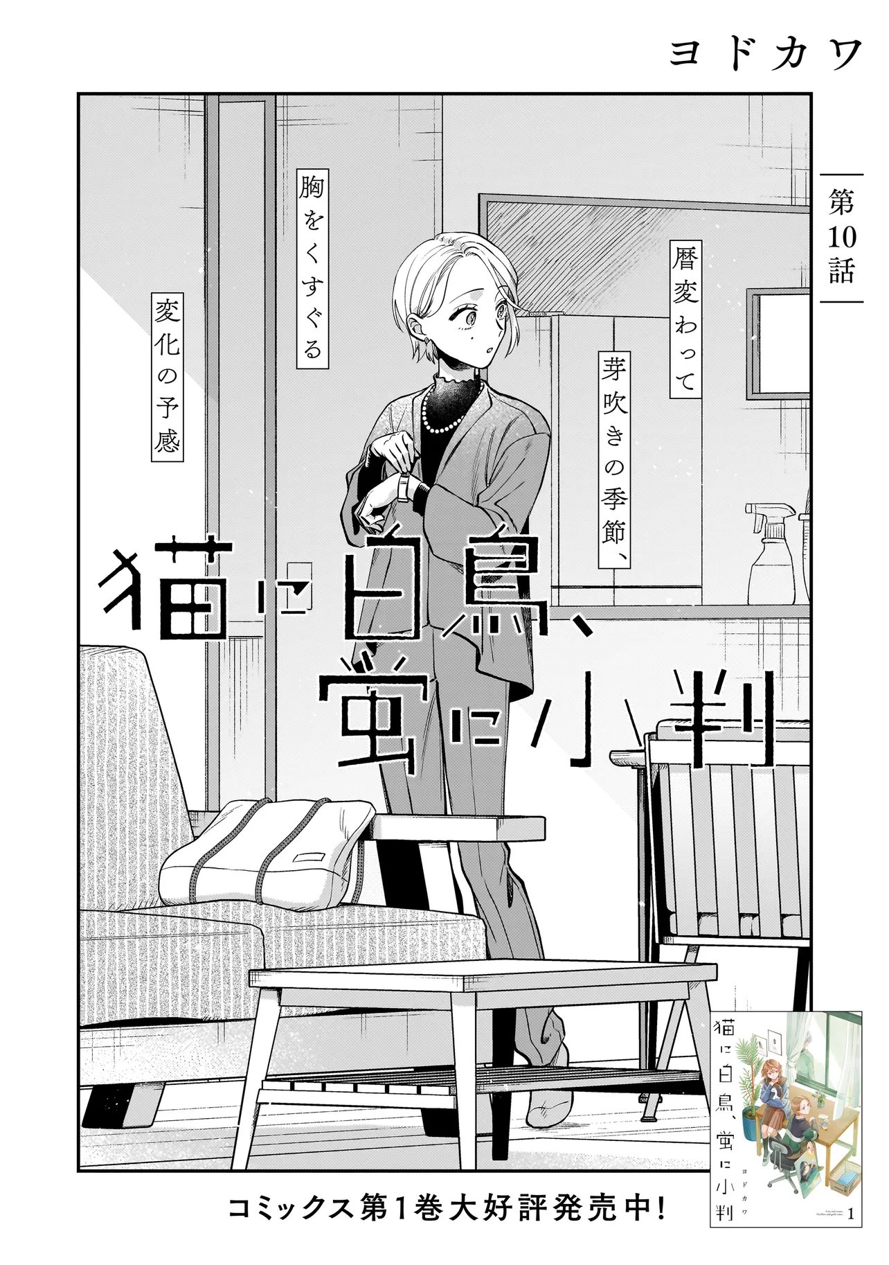 Neko ni Hakucho, Hotaru ni Koban - Chapter 10.1 - Page 2
