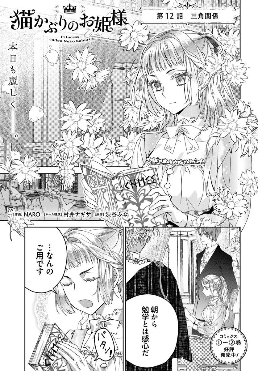 Nekokaburi no Ohime-sama - Chapter 12.1 - Page 1