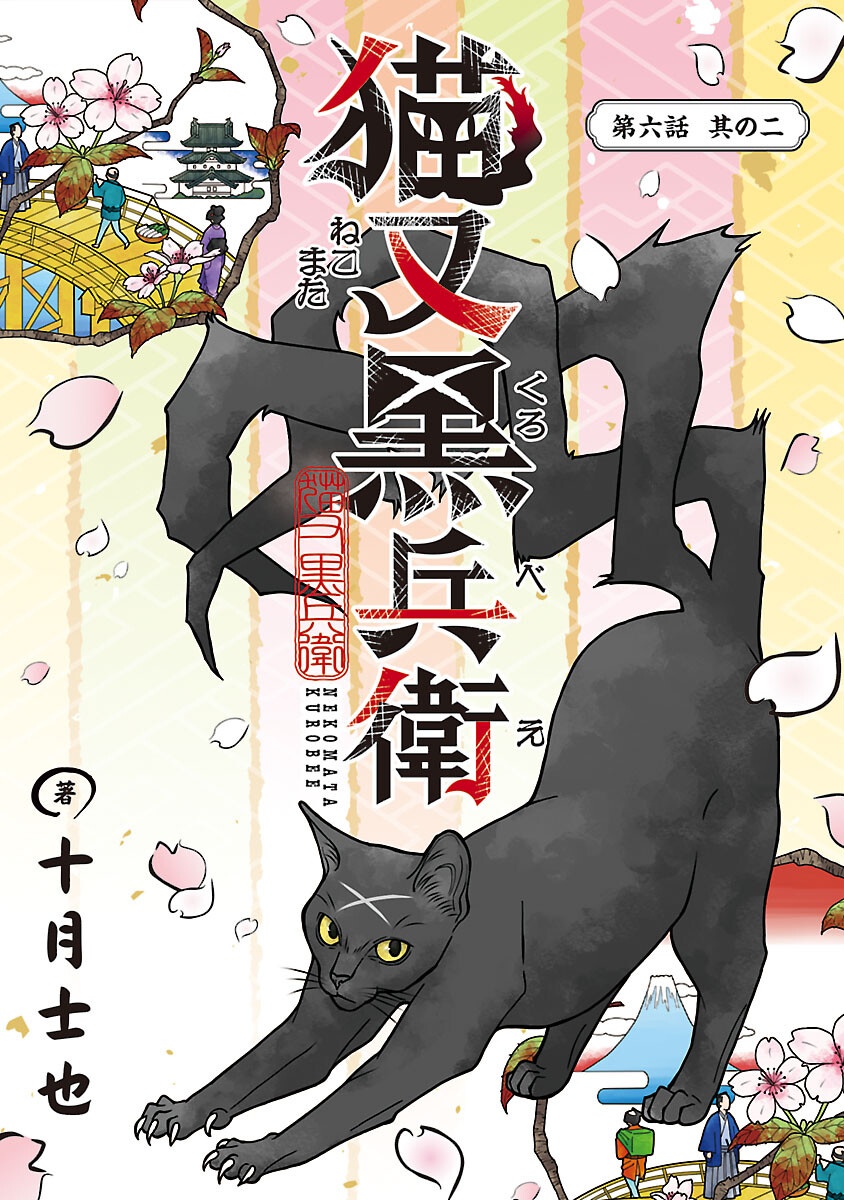 Nekomata Kurobee - Chapter 6.2 - Page 1