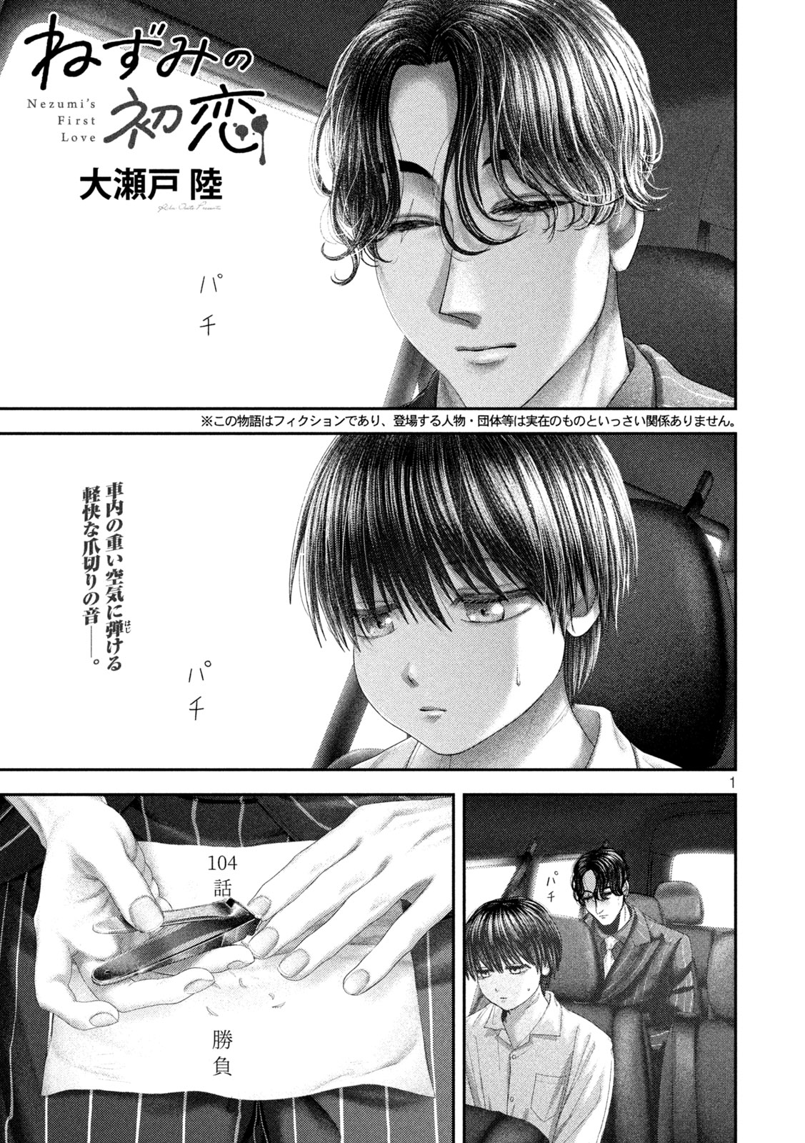 Nezumi no Hatsukoi - Chapter 104 - Page 1