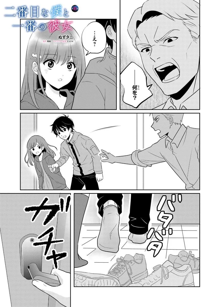 Nibanme na Boku to Ichiban no Kanojo - Chapter 10.1 - Page 1