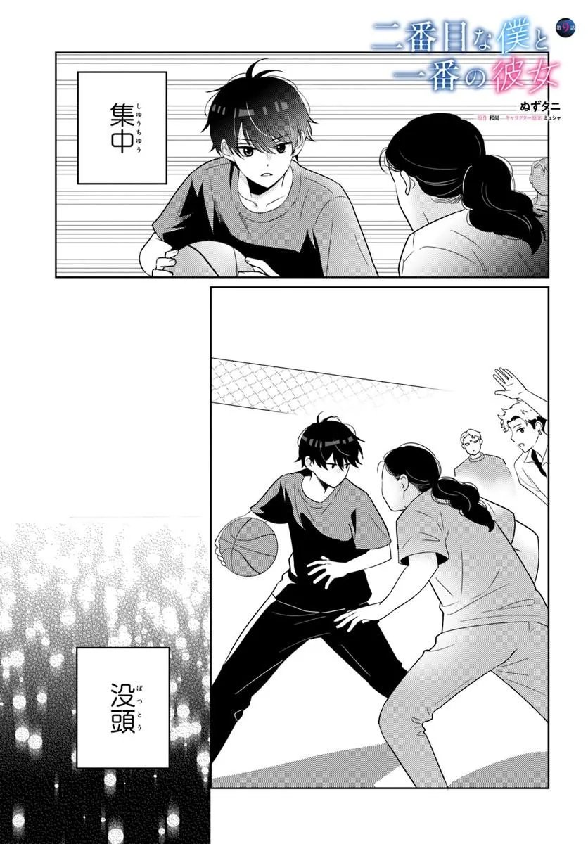 Nibanme na Boku to Ichiban no Kanojo - Chapter 9.1 - Page 1