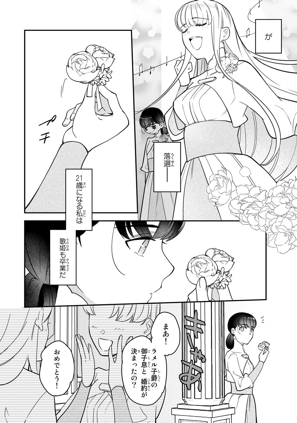 Nibante no Onna: Utahime to shite no Hokori o Mune ni, Saigo no Gohoukou o Itashimasu - Chapter 1.1 - Page 6